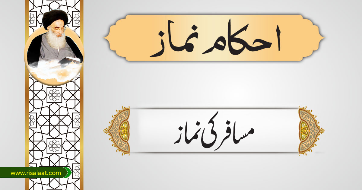 مسافر کی نماز