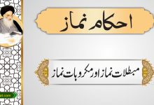 مبطلات نماز اور مکروہات نماز