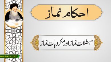 مبطلات نماز اور مکروہات نماز