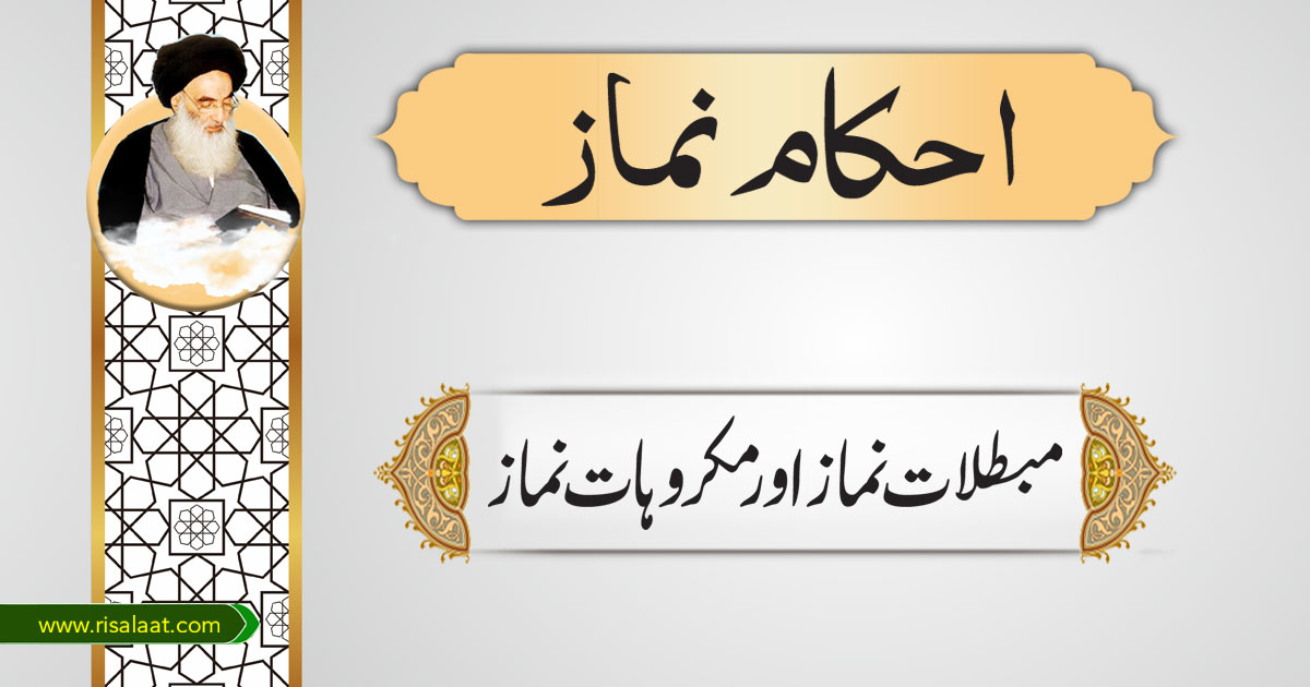 مبطلات نماز اور مکروہات نماز