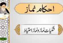شکیات نماز و نماز احتیاط