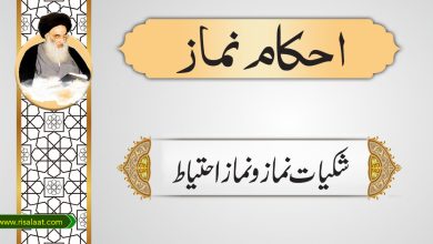 شکیات نماز و نماز احتیاط