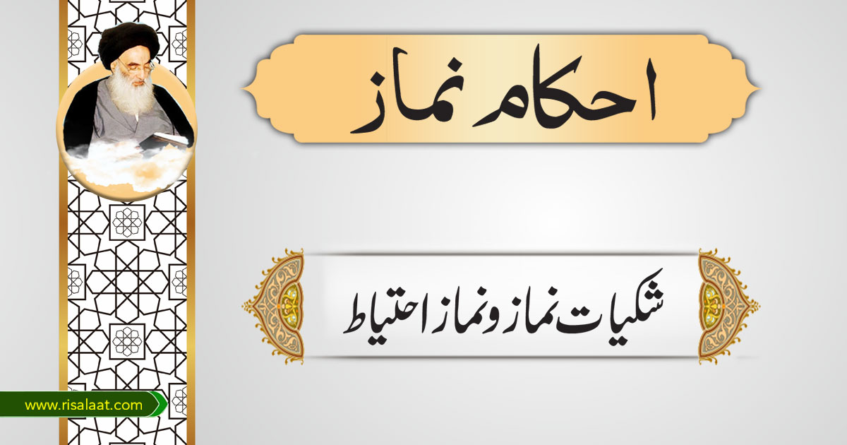 شکیات نماز و نماز احتیاط