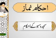 سجدہ سہو کے احکام