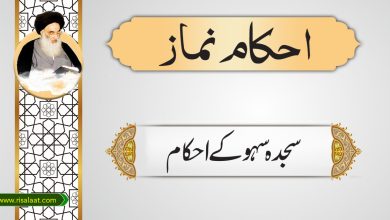 سجدہ سہو کے احکام