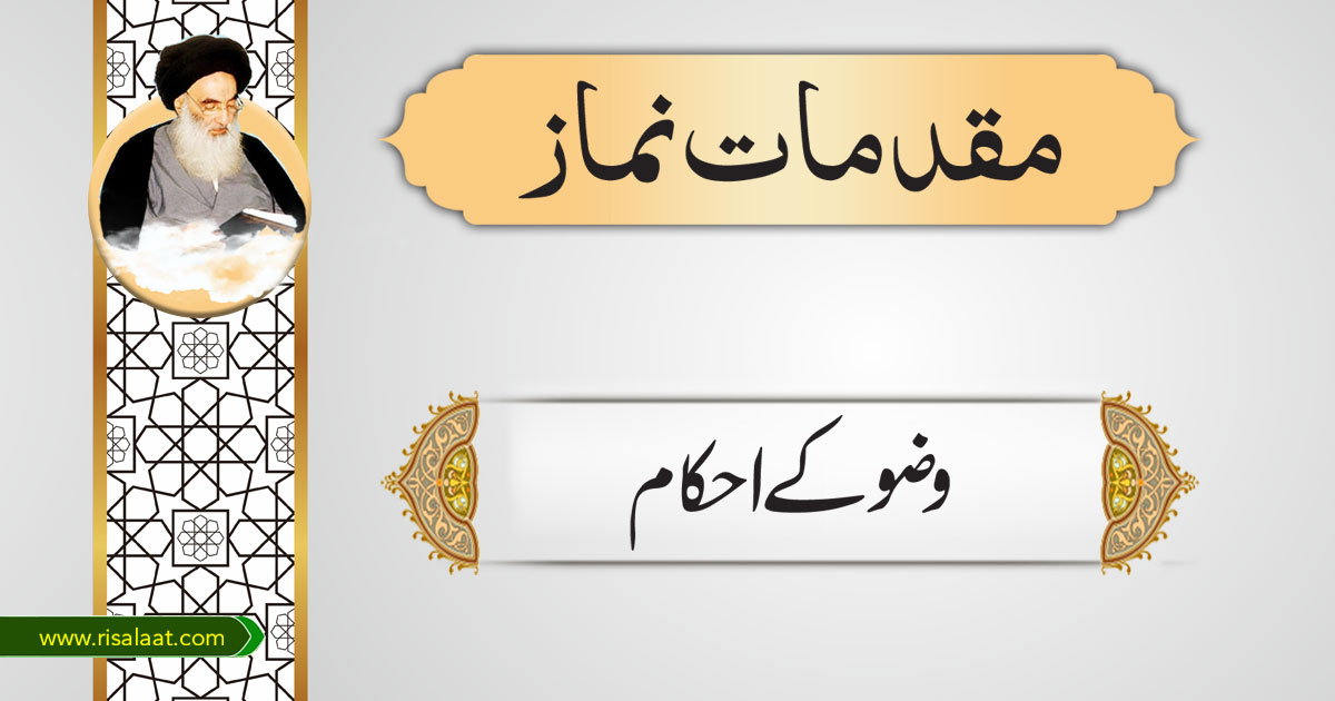 وضو کے احکام