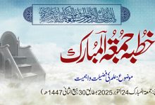 خطبہ جمعۃ المبارک (شمارہ:326)