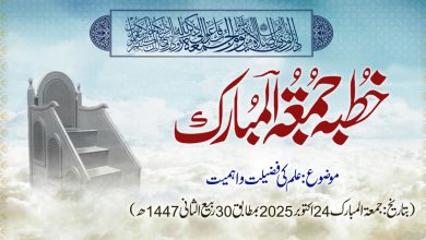 خطبہ جمعۃ المبارک (شمارہ:326)