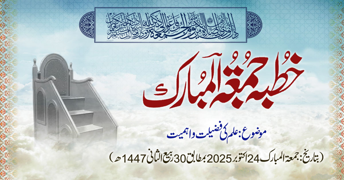 خطبہ جمعۃ المبارک (شمارہ:326)