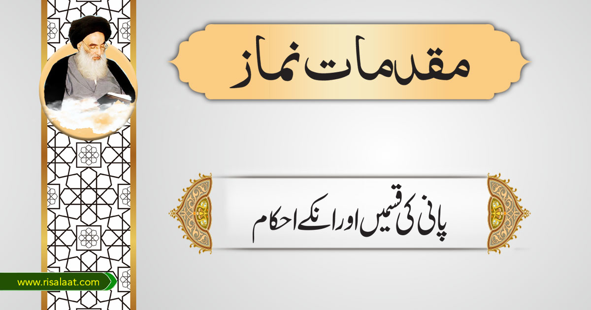 پانی کی قسمیں اور انکے احکام