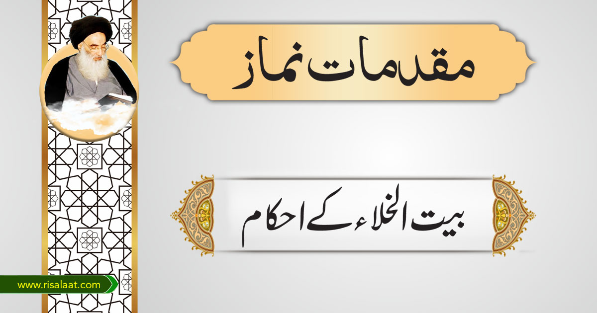 بیت الخلاء کے احکام