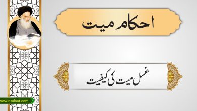 غسل میت کی کیفیت