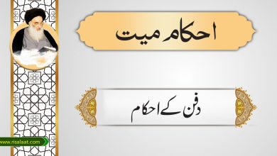 دفن کے احکام