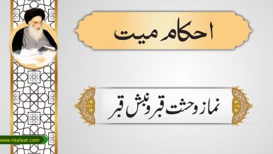 نماز وحشت قبر و نبش قبر