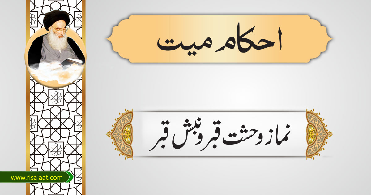 نماز وحشت قبر و نبش قبر