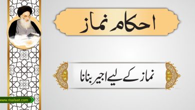 نماز کے لیے اجیر بنانا