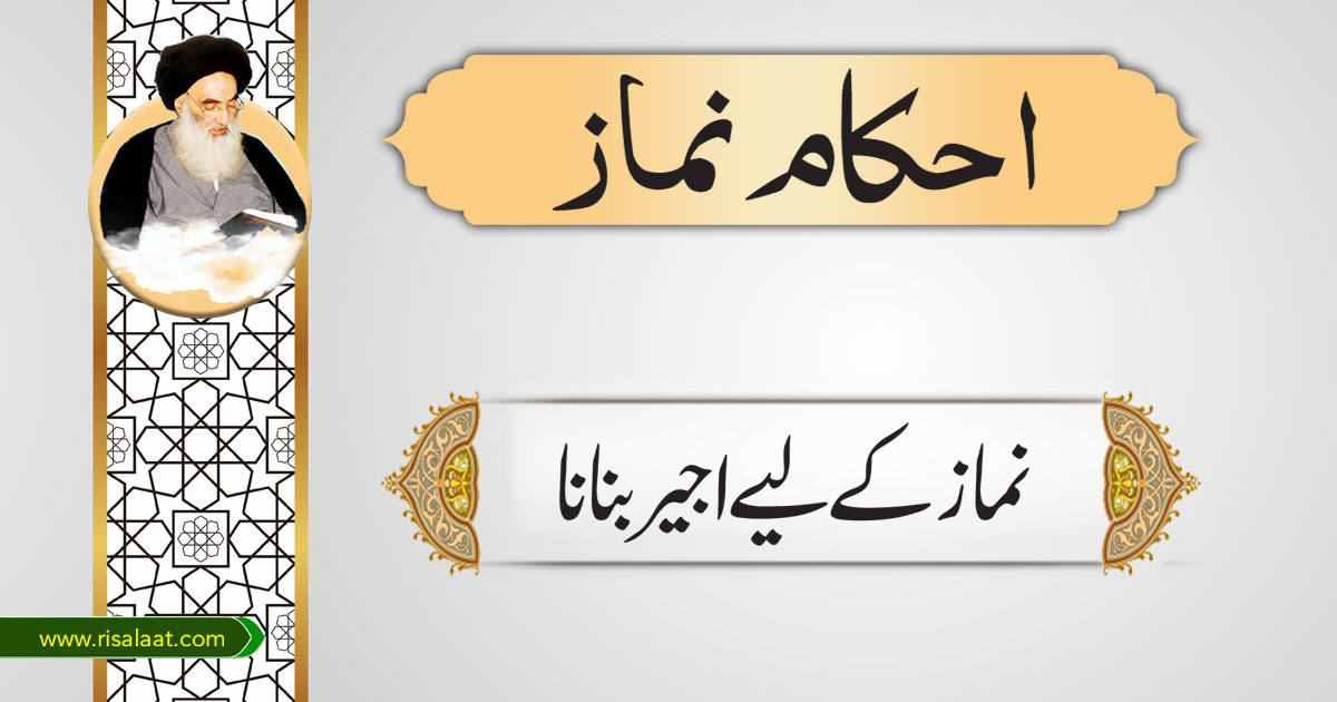 نماز کے لیے اجیر بنانا