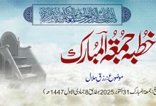 خطبہ جمعۃ المبارک (شمارہ:327)