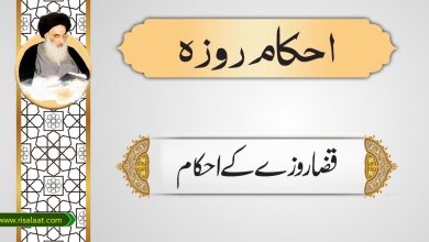 قضا روزے کے احکام