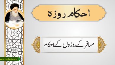 مسافرکے روزوں کے احکام