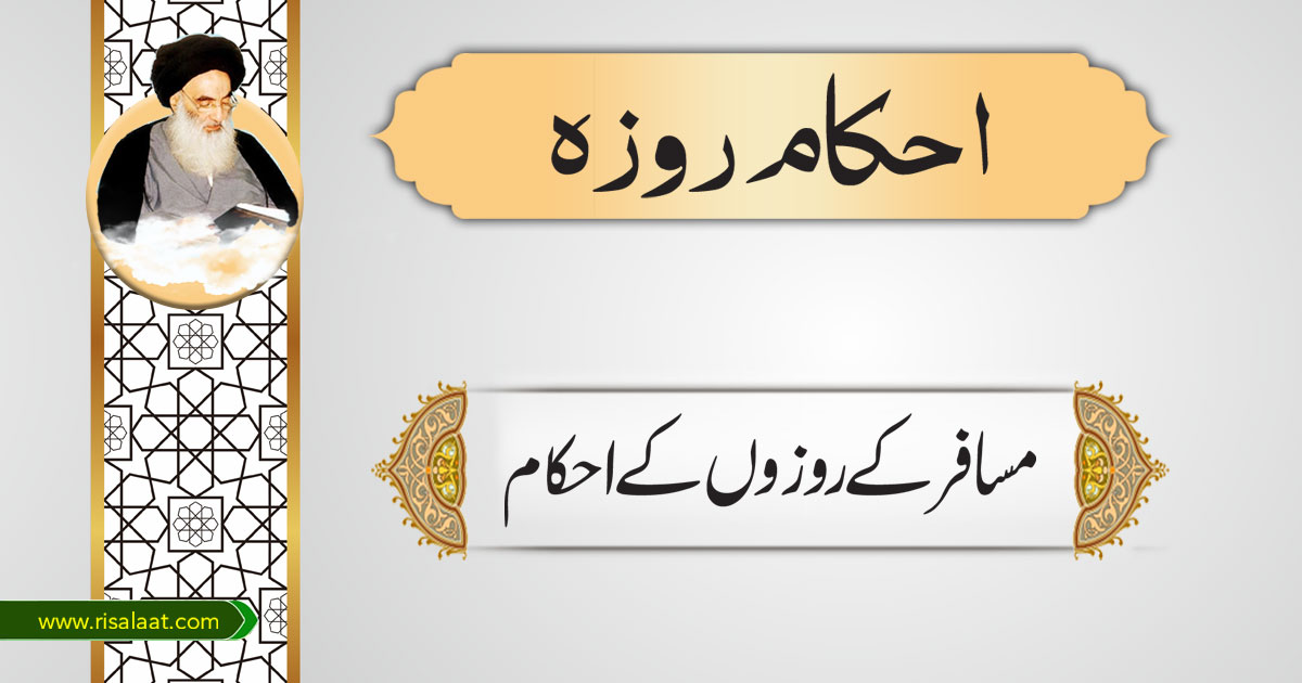 مسافرکے روزوں کے احکام