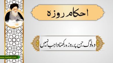 وہ لوگ جن پرروزہ رکھناواجب نہیں