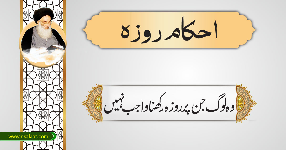 وہ لوگ جن پرروزہ رکھناواجب نہیں
