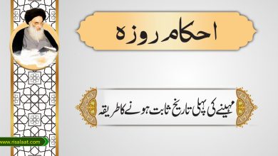 مہینے کی پہلی تاریخ ثابت ہونے کا طریقہ