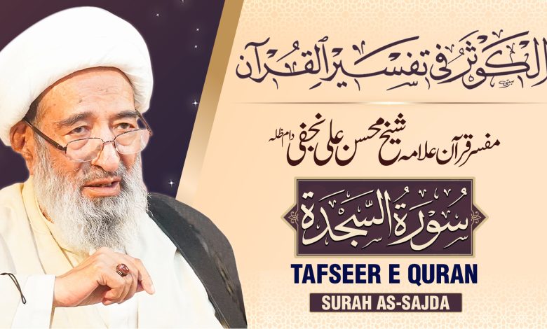 تفسیر سورہ ‎السجدة‎ | مفسر قرآن شیخ محسن علی نجفی دام عزہ