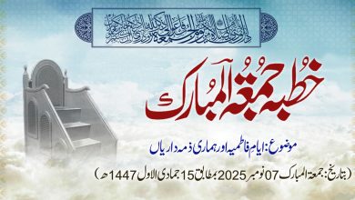 خطبہ جمعۃ المبارک (شمارہ:328)