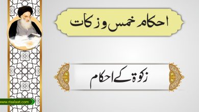 زکوۃ کے احکام