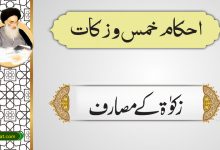 زکوٰۃ کےمصارف