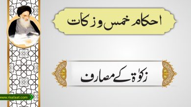 زکوٰۃ کےمصارف