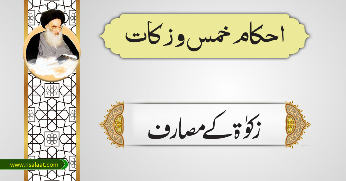 زکوٰۃ کےمصارف