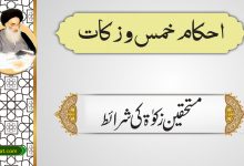 مستحقین زکوٰۃ کی شرائط