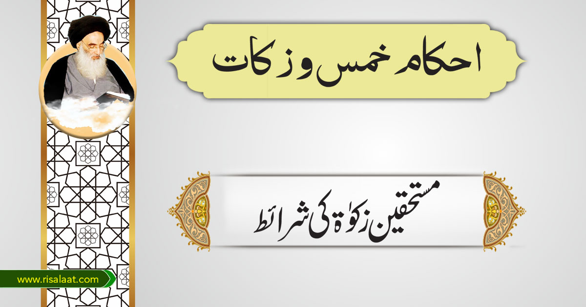 مستحقین زکوٰۃ کی شرائط