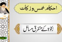 زکات کے متفرق شرائط