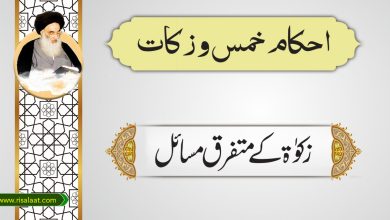 زکات کے متفرق شرائط