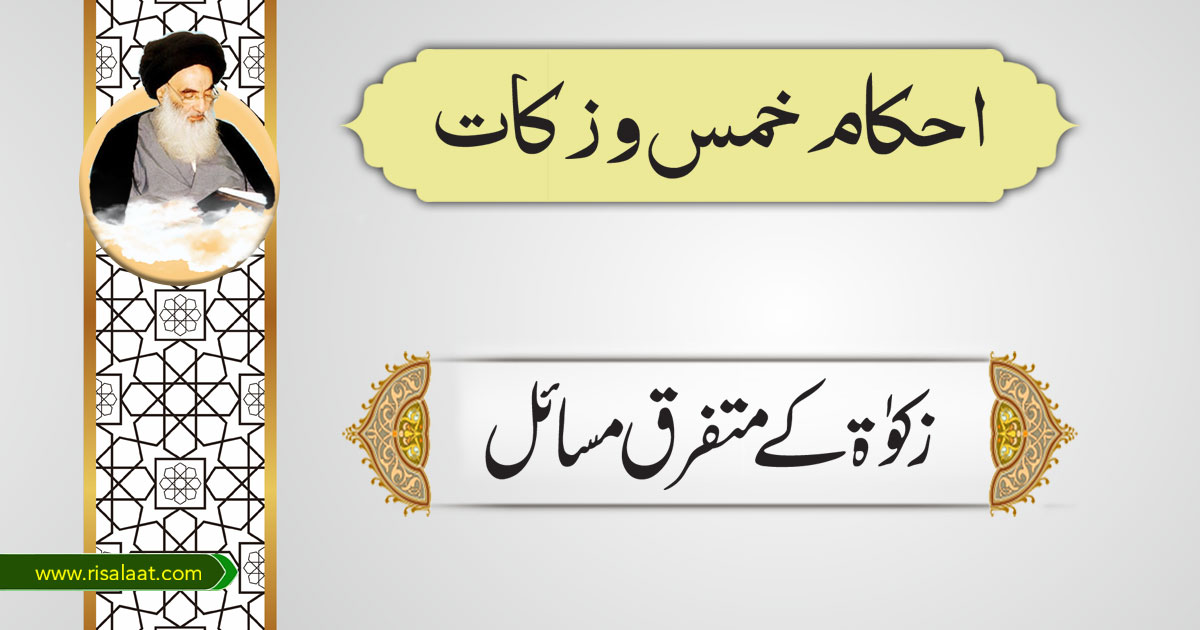 زکات کے متفرق شرائط