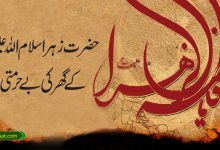 حضرت زہرا سلام اللہ علیہا کے گھر کی بے حرمتی