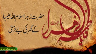 حضرت زہرا سلام اللہ علیہا کے گھر کی بے حرمتی