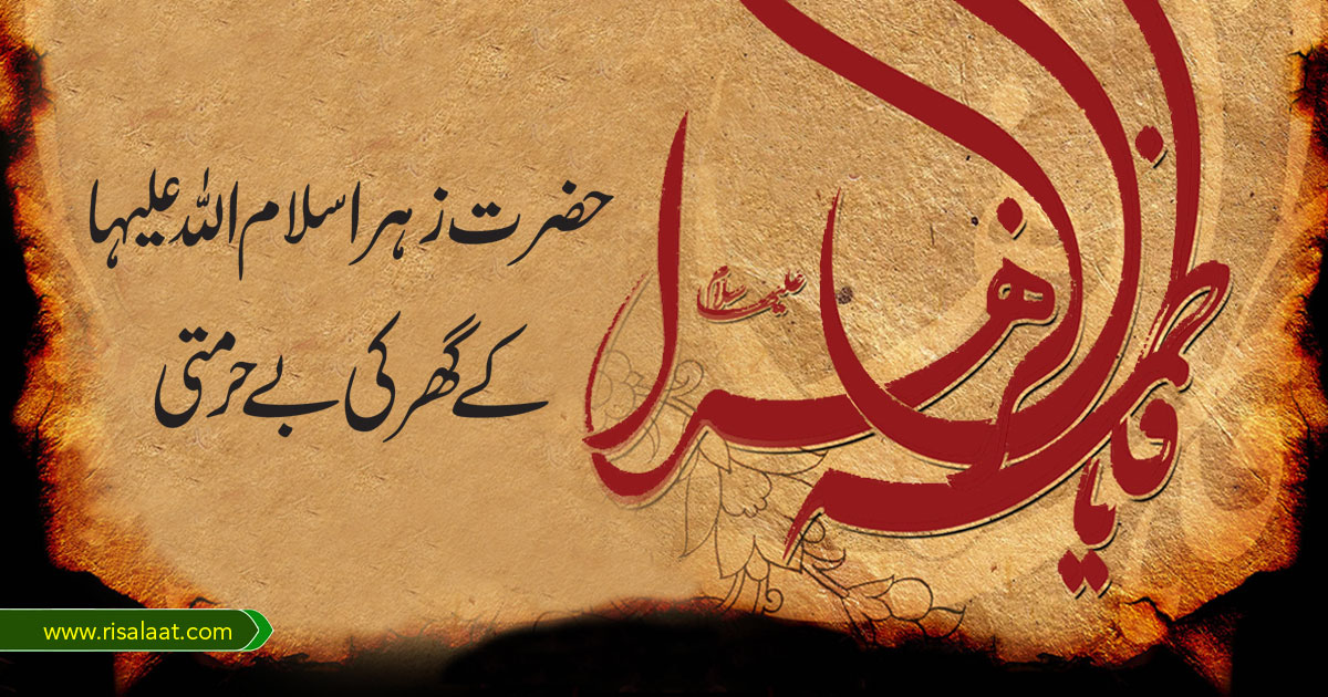 حضرت زہرا سلام اللہ علیہا کے گھر کی بے حرمتی