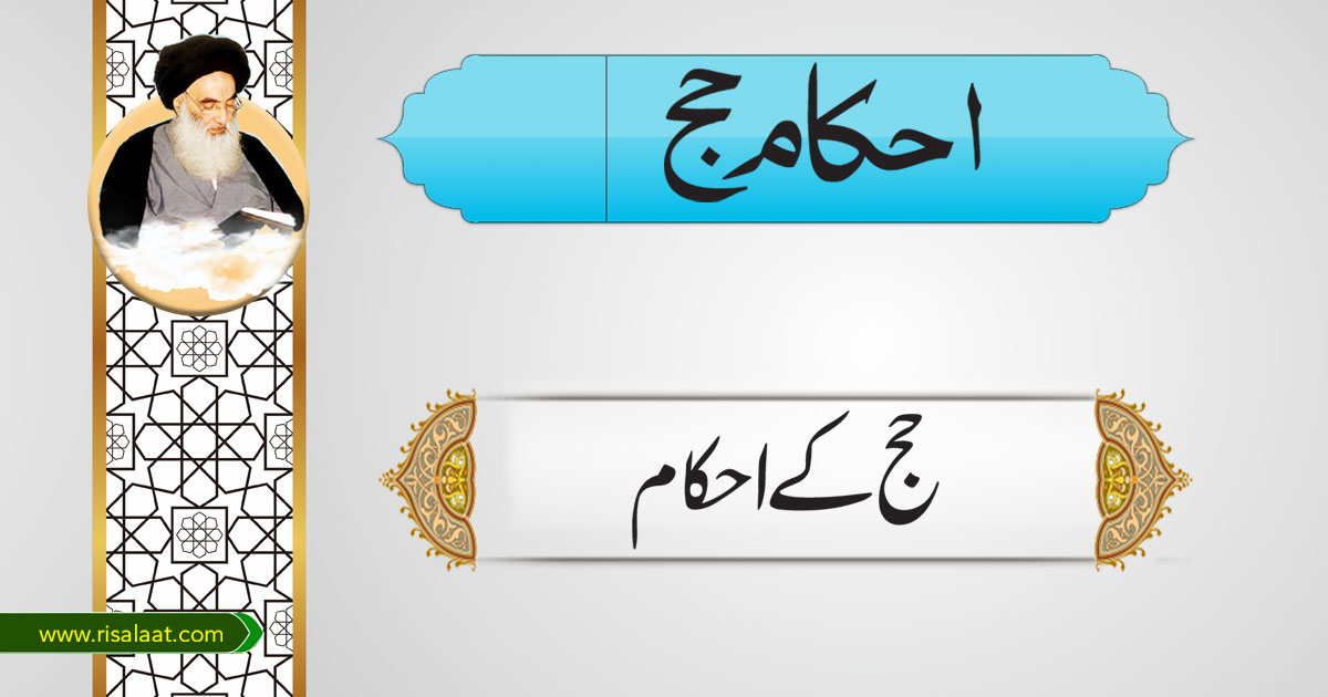 حج کے احکام