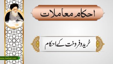 خرید و فروخت کے احکام