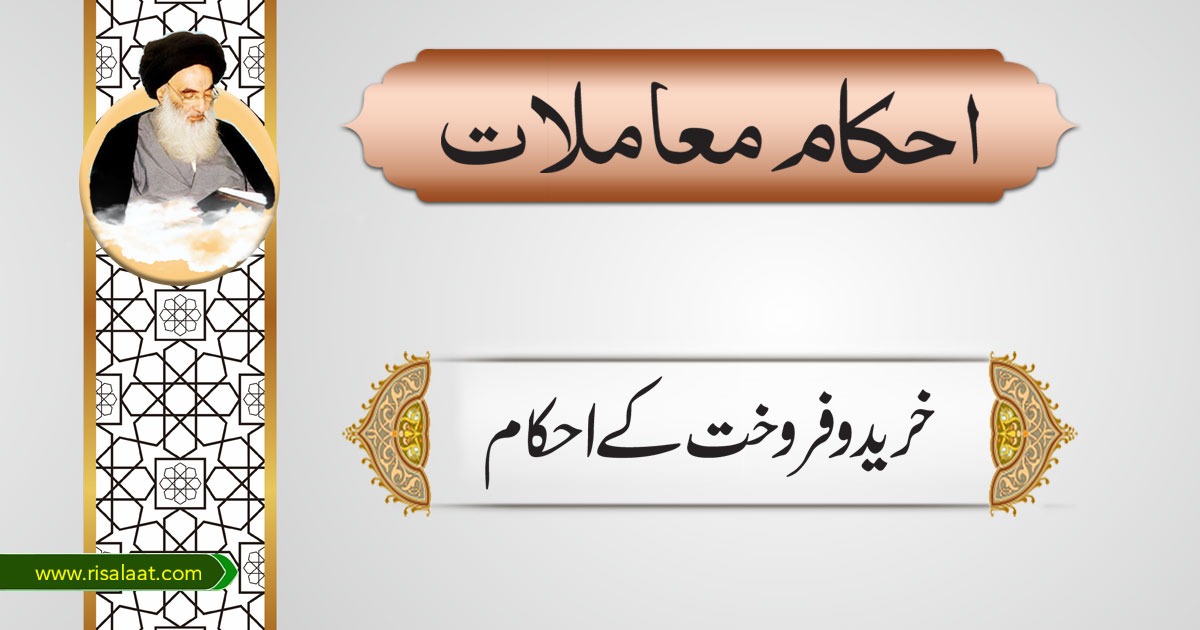 خرید و فروخت کے احکام