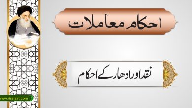 نقد اور ادھار کے احکام