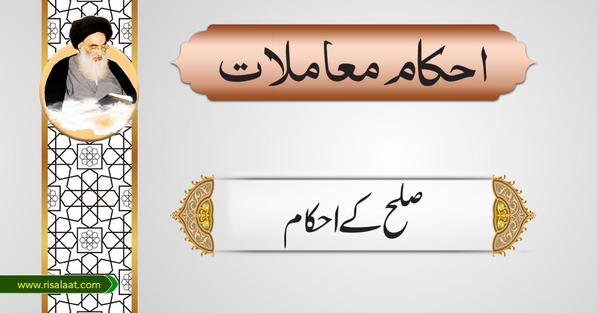 صلح کے احکام