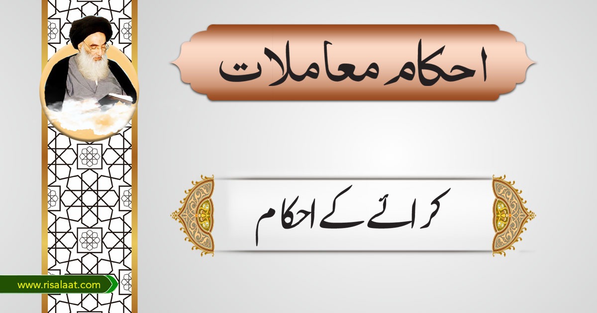 کرائے کے احکام