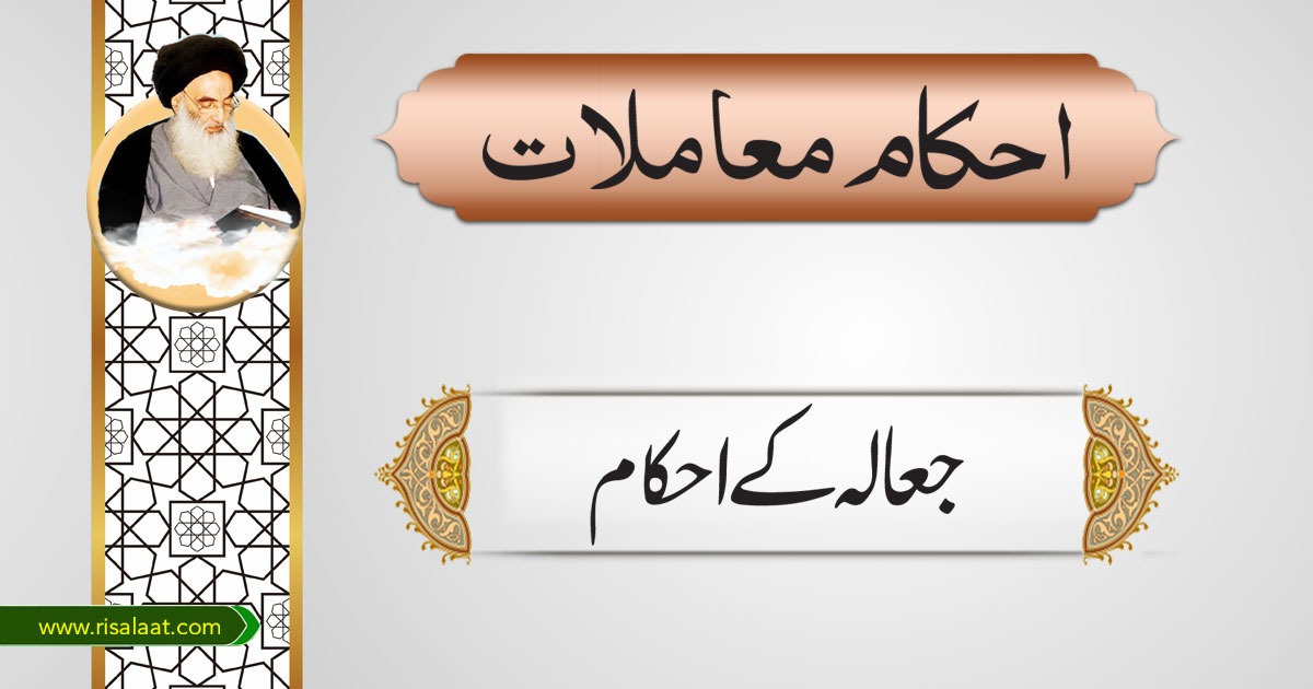 جعالہ کے احکام