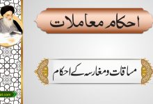 مساقات و مغارسہ کے احکام